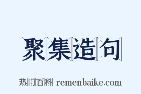 聚集造句是什么意思的图片